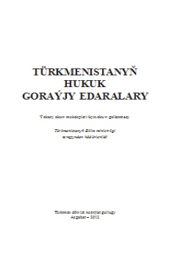 Türkmenistanyň hukuk goraýjy edaralary